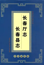 长春厅志·长春县志