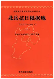北岳抗日根据地 1937-1944 上