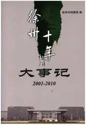 徐州十年大事记(2001-2010)