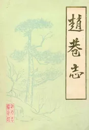 赵巷志