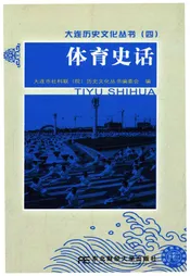 大连历史文化丛书 四 体育史话
