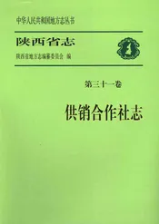 陕西省志·第三十一卷供销合作社志