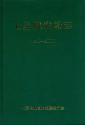 《七星泡农场志》(1986-2000)