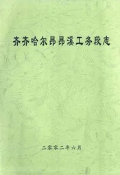 齐齐哈尔昂昂溪工务段志
