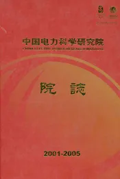 中国电力科学研究院院志2001-2005