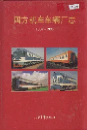 四方机车车辆厂志