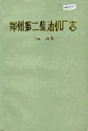 郑州第二柴油机厂志