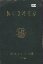 融安县林业志