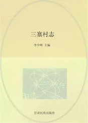 三寨村志