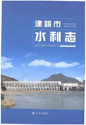 建瓯市水利志