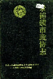 景德镇市政协志