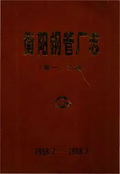 衡阳钢管厂志