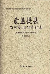 麦盖提县农村信用合作社志
