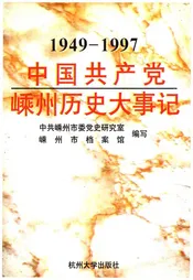 中国共产党嵊州历史大事记 1949-1997