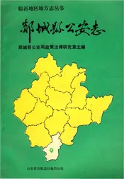 郯城县公安志