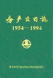 房产公司志1954-1994