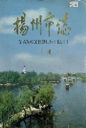 扬州市志 下册