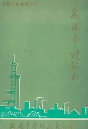 安阳市计划志