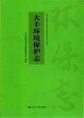 大丰环境保护志
