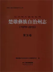 楚雄彝族自州志1978一20105卷