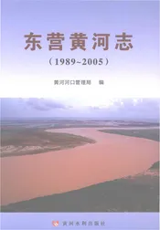 东营黄河志1989-2005