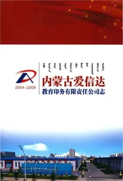 内蒙古爱信达教育印务有限责任公司志