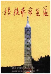 穆棱革命老区