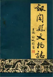 剑阁县文物志