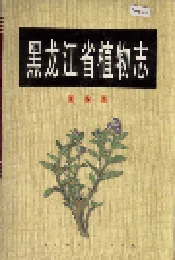 黑龙江省植物志 第八卷