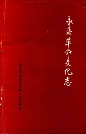 永嘉革命文化志