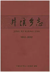 井溪乡志 1912-2012