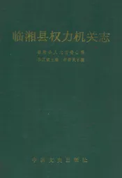 临湘县权力机关志