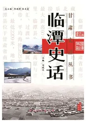 临潭史话
