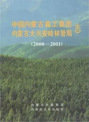 中国内蒙古森工集团内蒙古大兴安岭林管局志 2000-2011