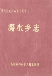 潞水乡志