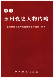 湖南永州党史人物传略