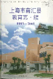 上海市南汇县教育志·续