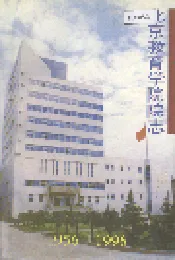北京教育学院院志
