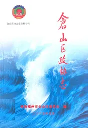 仓山区政协志