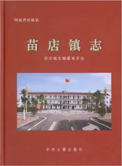 苗店镇志