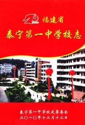 福建省泰宁第一中学校志