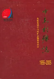 中马村矿志(1955~2005)