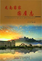 龙南客家围屋志