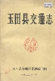 玉田县交通志