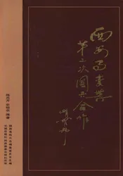 西安事变与第二次国共合作