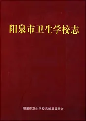 阳泉市卫生学校志