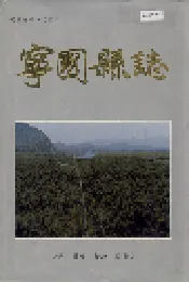 宁国县志