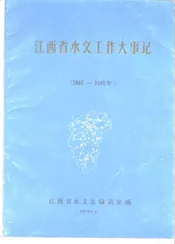 江西省水文工作大事记  1885-1985