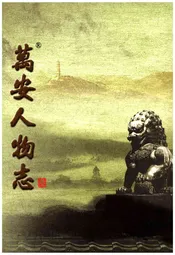 万安人物志三