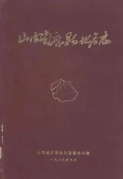 山西省应县地名志